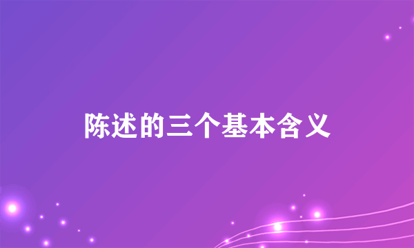 陈述的三个基本含义