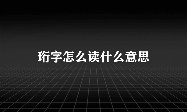 珩字怎么读什么意思