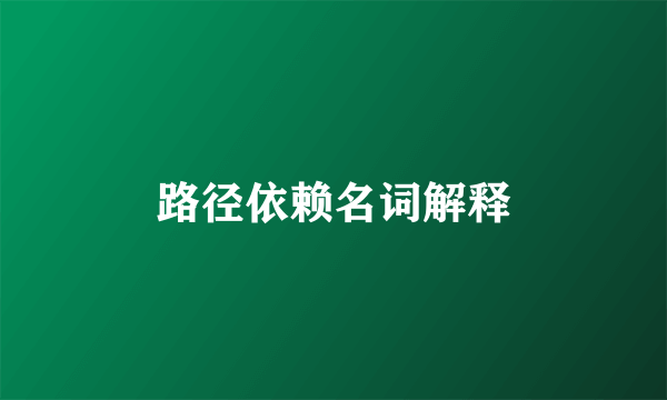 路径依赖名词解释
