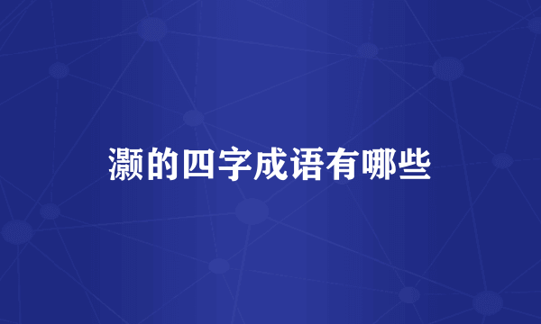 灏的四字成语有哪些