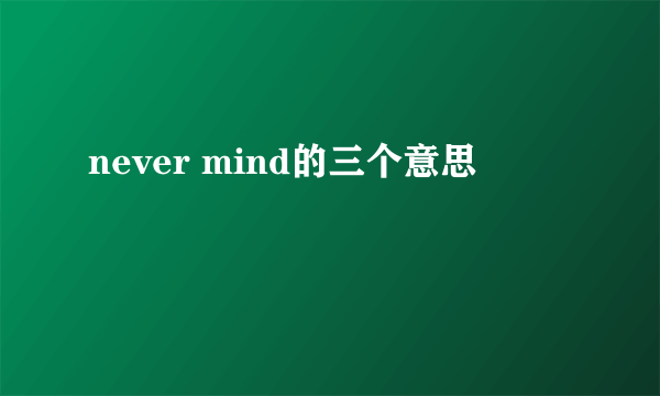 never mind的三个意思