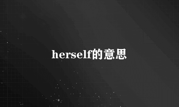 herself的意思