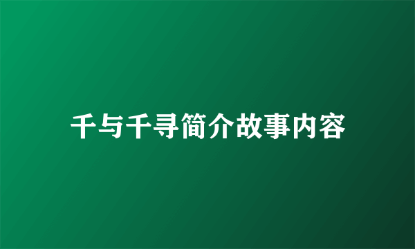 千与千寻简介故事内容