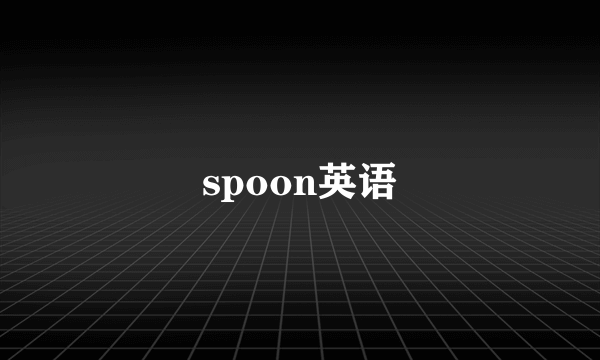 spoon英语