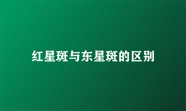 红星斑与东星斑的区别