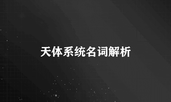 天体系统名词解析