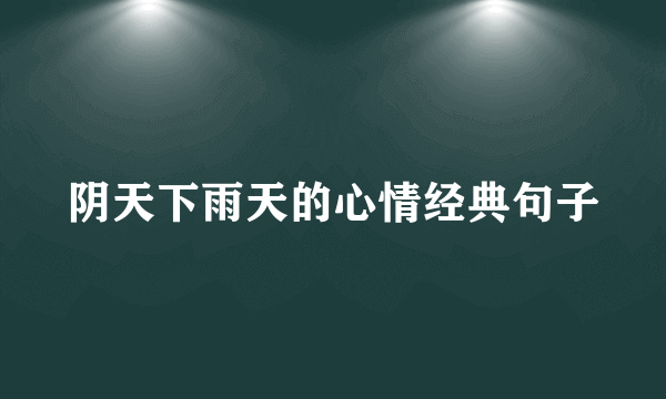 阴天下雨天的心情经典句子