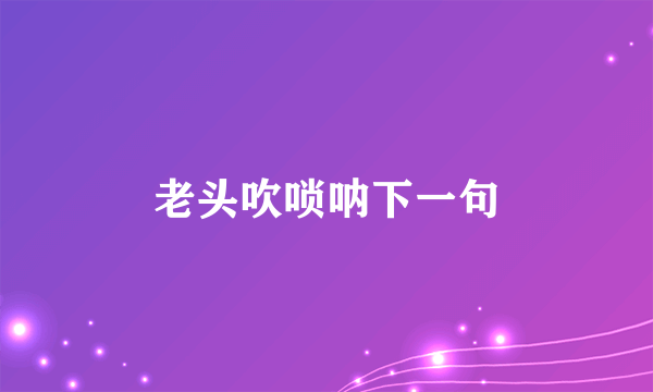 老头吹唢呐下一句