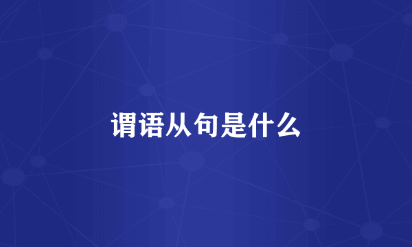 谓语从句是什么