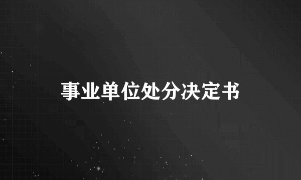 事业单位处分决定书