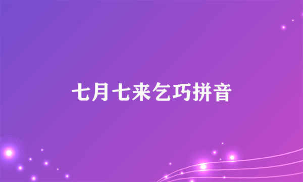 七月七来乞巧拼音