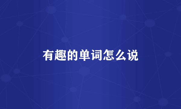 有趣的单词怎么说