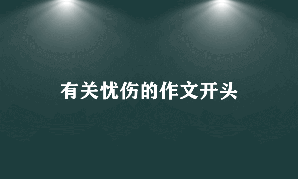 有关忧伤的作文开头
