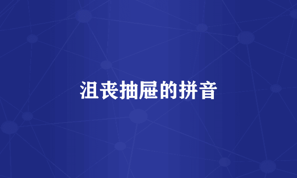 沮丧抽屉的拼音