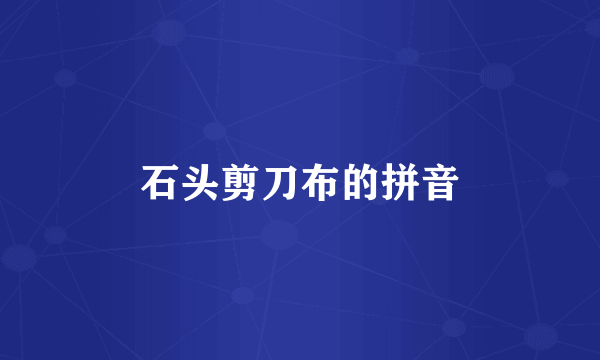 石头剪刀布的拼音