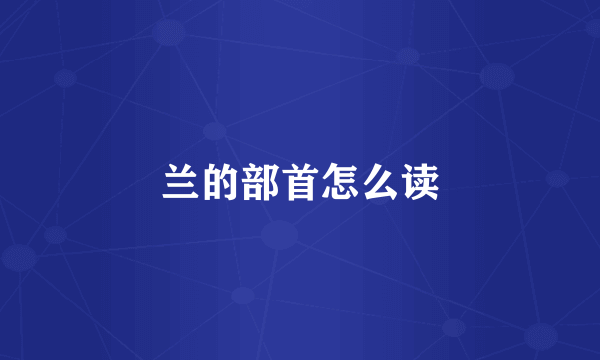 兰的部首怎么读