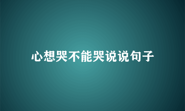 心想哭不能哭说说句子