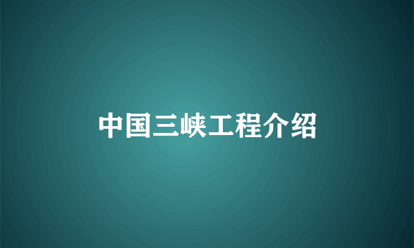 中国三峡工程介绍