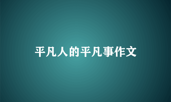 平凡人的平凡事作文
