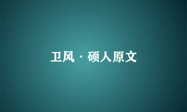 卫风·硕人原文