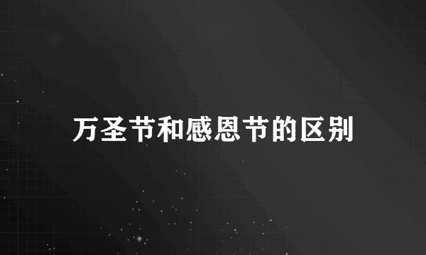 万圣节和感恩节的区别
