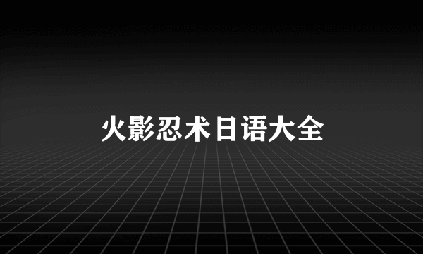 火影忍术日语大全