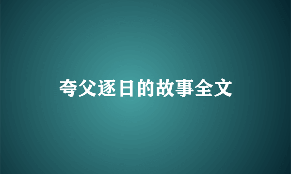 夸父逐日的故事全文
