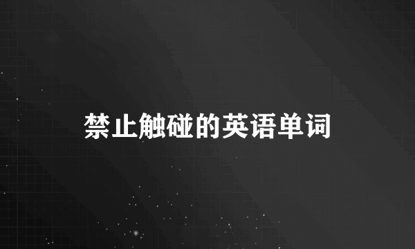 禁止触碰的英语单词
