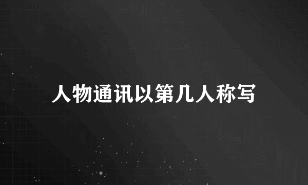 人物通讯以第几人称写