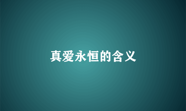 真爱永恒的含义