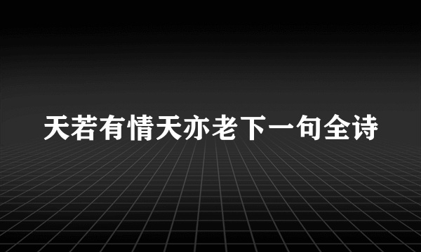天若有情天亦老下一句全诗