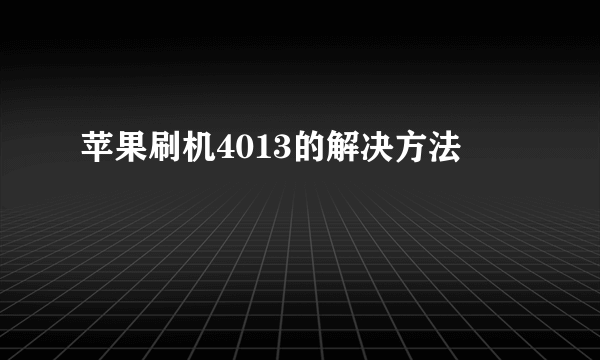 苹果刷机4013的解决方法