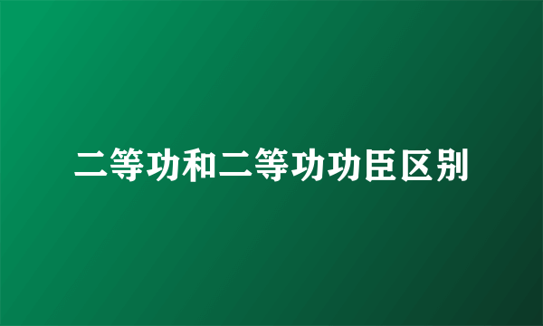 二等功和二等功功臣区别