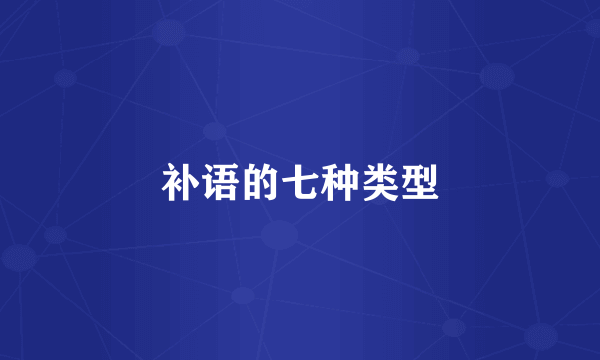 补语的七种类型