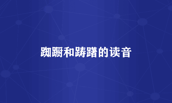 踟蹰和踌躇的读音