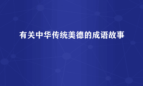 有关中华传统美德的成语故事