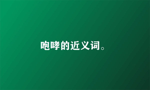 咆哮的近义词。