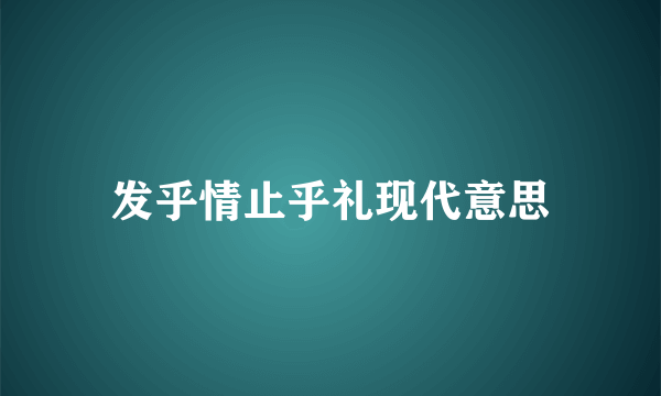发乎情止乎礼现代意思