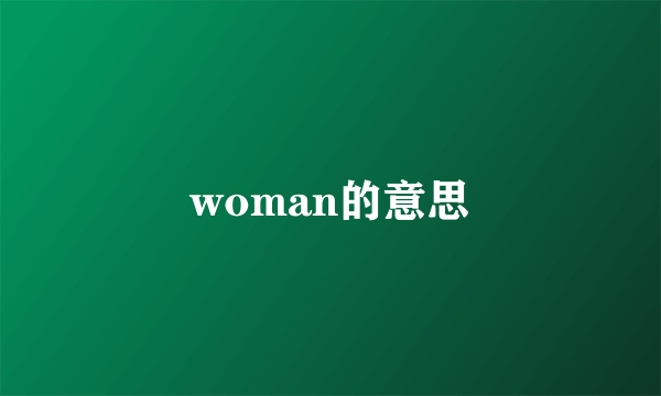 woman的意思