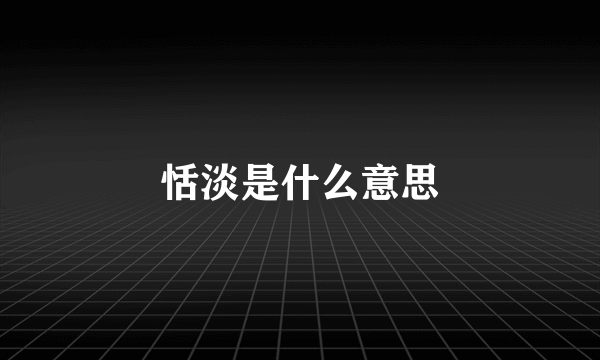 恬淡是什么意思