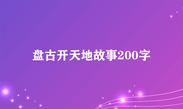盘古开天地故事200字