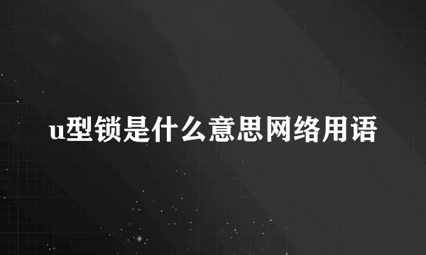 u型锁是什么意思网络用语