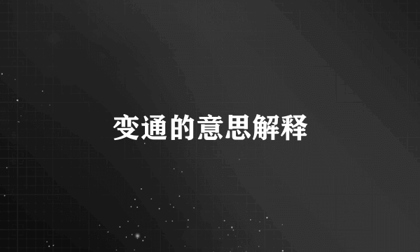变通的意思解释