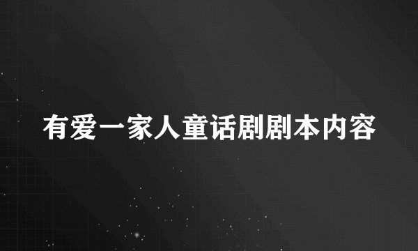 有爱一家人童话剧剧本内容