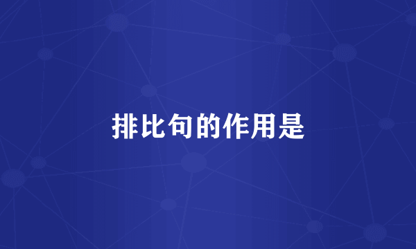 排比句的作用是