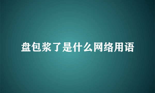 盘包浆了是什么网络用语