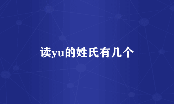 读yu的姓氏有几个