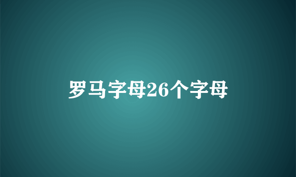 罗马字母26个字母
