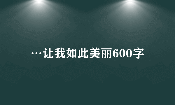 …让我如此美丽600字
