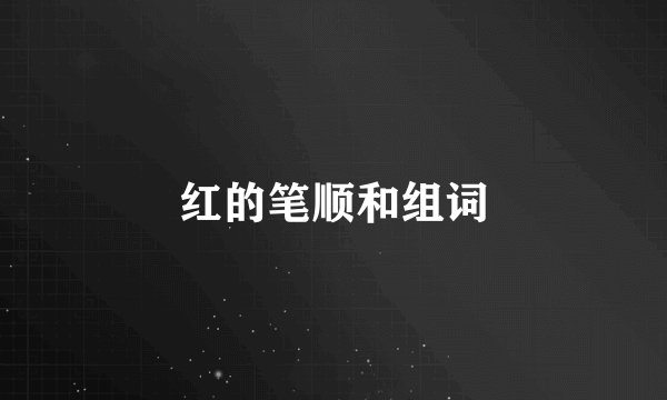 红的笔顺和组词